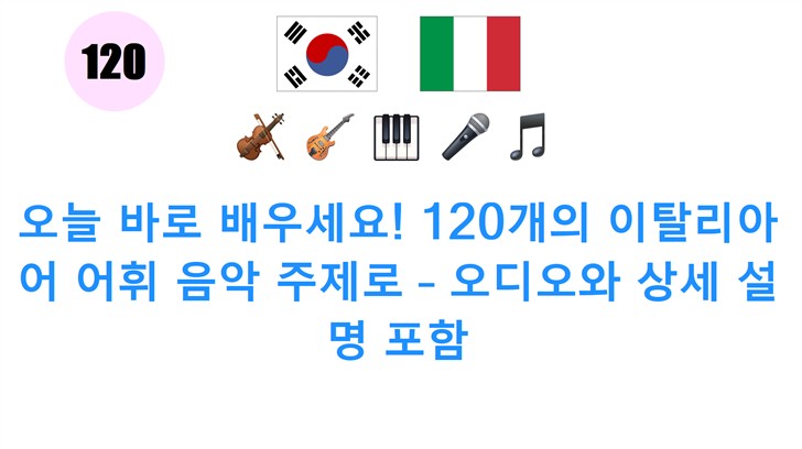 오늘 바로 배우세요! 120개의 이탈리아어 어휘 음악 주제로 – 오디오와 상세 설명 포함